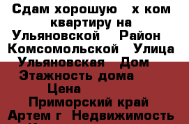 Сдам хорошую 2-х ком.квартиру на Ульяновской! › Район ­ Комсомольской › Улица ­ Ульяновская › Дом ­ 5 › Этажность дома ­ 58 › Цена ­ 18 000 - Приморский край, Артем г. Недвижимость » Квартиры аренда   